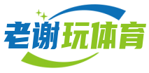跟着老谢玩转学校体育